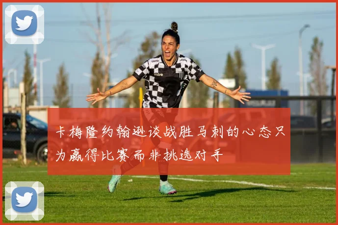 卡梅隆约翰逊谈战胜马刺的心态只为赢得比赛而非挑选对手