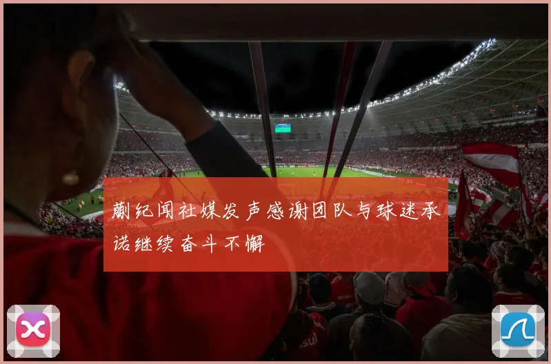 蒯纪闻社媒发声感谢团队与球迷承诺继续奋斗不懈