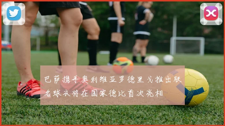 巴萨携手奥利维亚罗德里戈推出联名球衣将在国家德比首次亮相