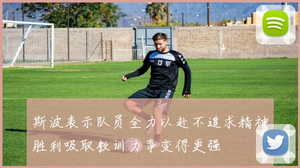 斯波表示队员全力以赴不追求精神胜利吸取教训力争变得更强